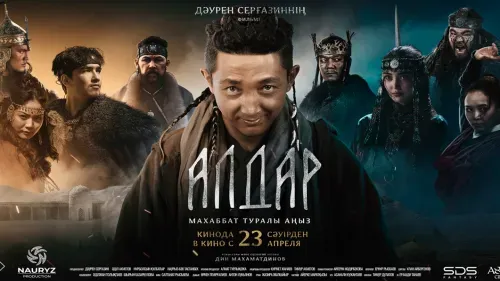 Алдар. Махаббат туралы аңыз — постер