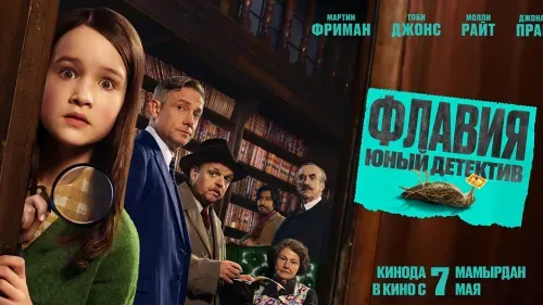Флавия. Юный детектив — постер