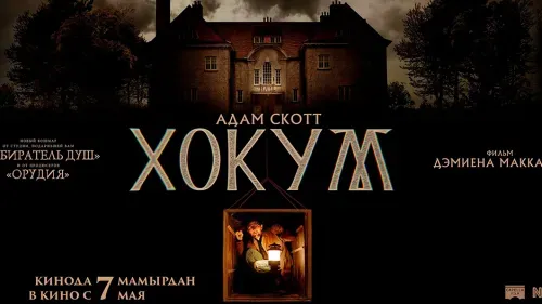 Хокум — постер