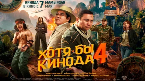 Хотя бы кинода 4 — постер