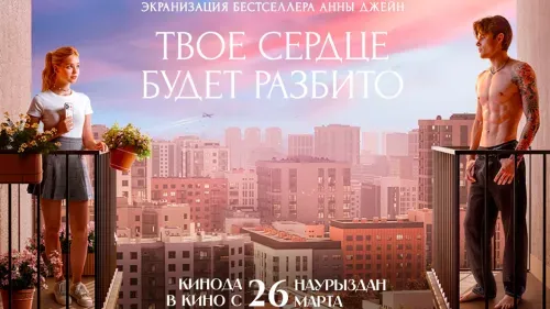 Твое сердце будет разбито — постер