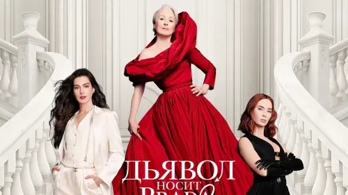 Дьявол носит Prada 2 — постер