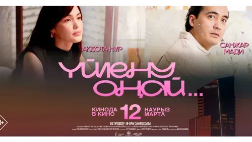 Yйлену оңай — постер