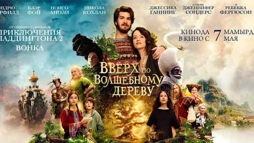 Вверх по волшебному дереву — постер