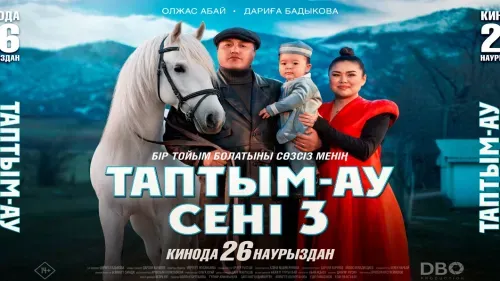 Таптым-ау сені 3 — постер