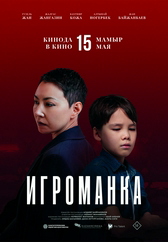 Фильм Игроманка в Актау