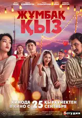 Фильм Жұмбақ қыз