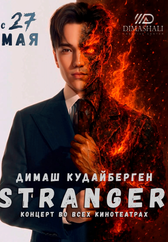 Фильм Stranger в Актау