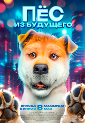 Фильм Пёс из будущего в Актау