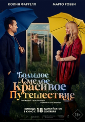 Фильм Большое смелое красивое путешествие