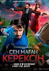 фильм Сен маған керексің