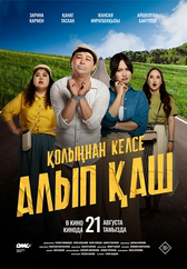 Фильм Қолыңнан келсе алып қаш