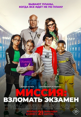 Фильм Миссия: Взломать экзамен