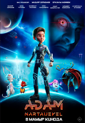 Фильм ADAM: Нартәуекел  в Актау