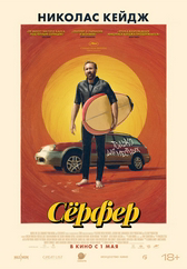 Фильм Серфер в Актау