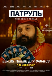 Фильм Последний приказ: версия для фанатов в Актау