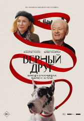 Фильм Верный друг в Актау