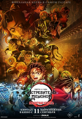 Фильм Истребитель демонов (Kimetsu No Yaiba): Бесконечная крепость