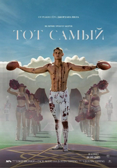 Фильм Тот самый