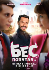 Фильм Бес попутал в Актау