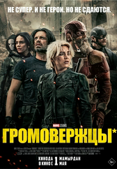 Фильм Громовержцы* в Актау