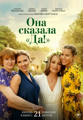Фильм Она сказала «Да!»