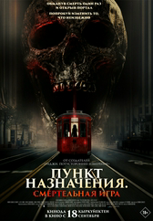 Фильм Пункт назначения: Смертельная игра