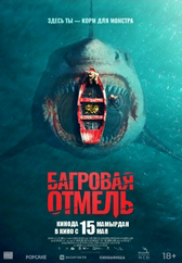 Фильм Багровая отмель в Актау