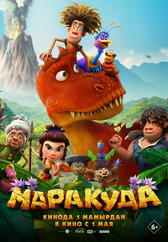 Фильм Маракуда в Актау