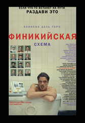 Фильм Финикийская схема в Актау