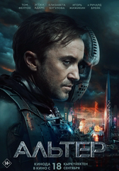 Фильм Альтер