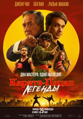 Фильм Каратэ-пацан: Легенды в Актау