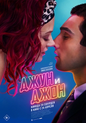 Фильм Джун и Джон в Актау