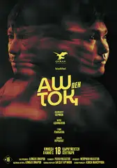 Фильм Аш пен тоқ