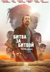 Фильм Битва за битвой