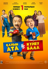 Фильм Қайын ата – Күйеу бала в Актау
