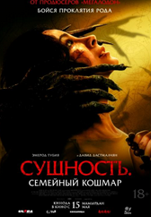 Фильм Сущность. Семейный кошмар в Актау