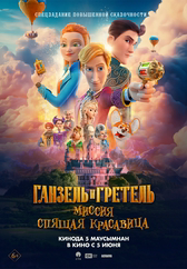 Фильм Ганзель и Гретель: Миссия «Спящая красавица» в Актау