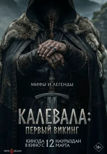 Калевала: первый викинг
