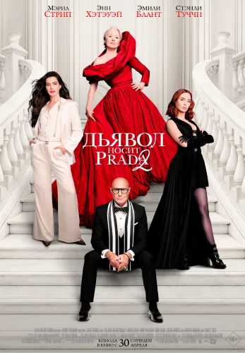 Дьявол носит Prada 2