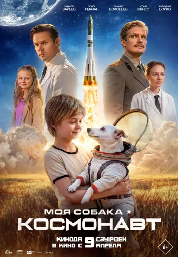 Моя собака – космонавт