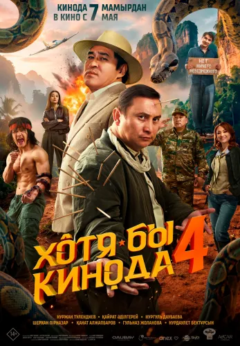 Хотя бы кинода 4