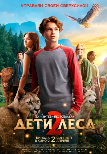 Дети леса 2