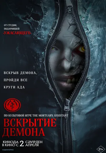 Вскрытие демона