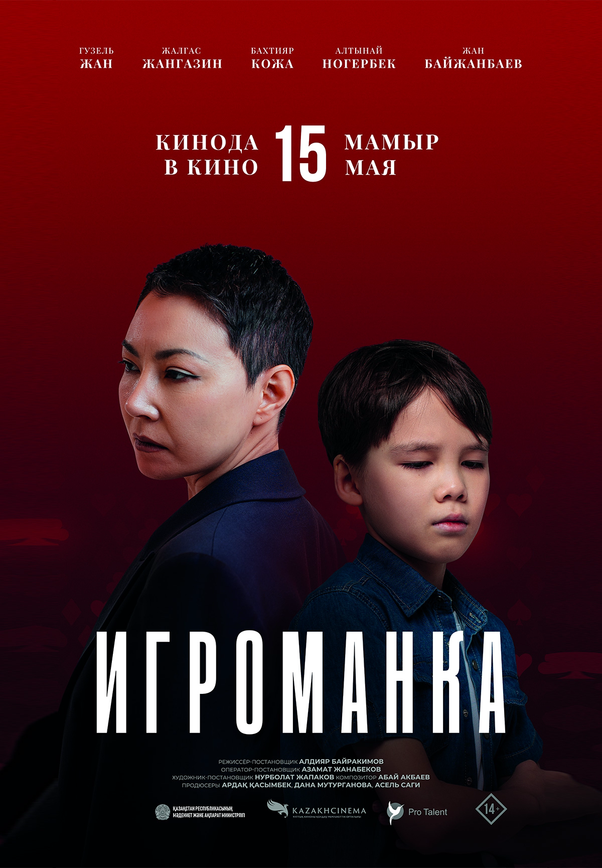 Игроманка