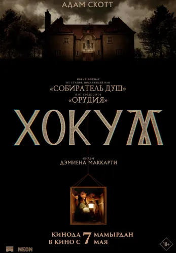Хокум