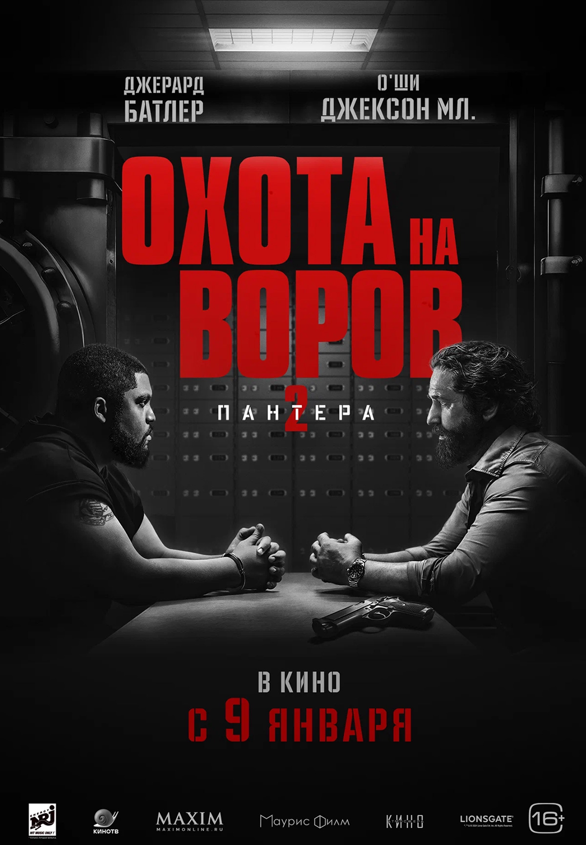 Охота на воров 2: Пантера