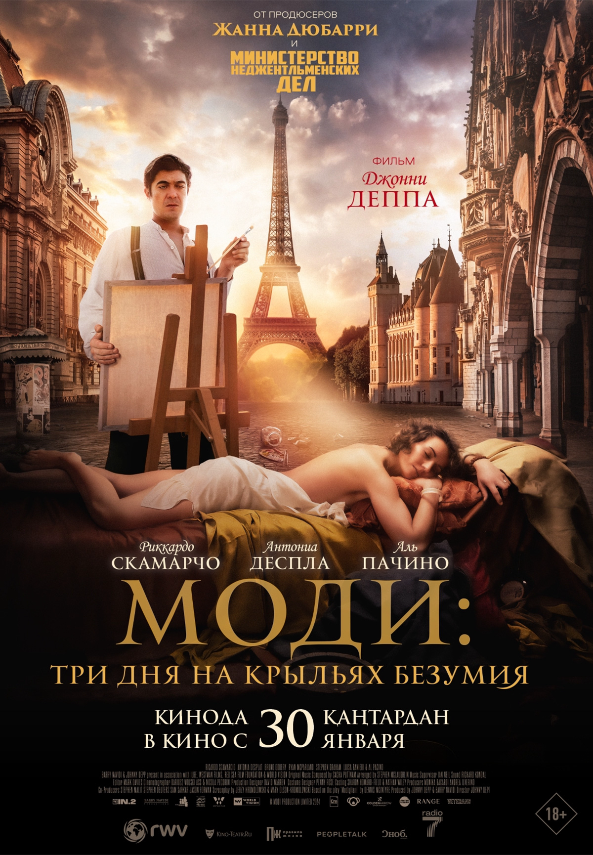Моди: Три дня на крыльях безумия