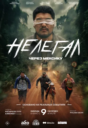 Нелегал. Через Мексику