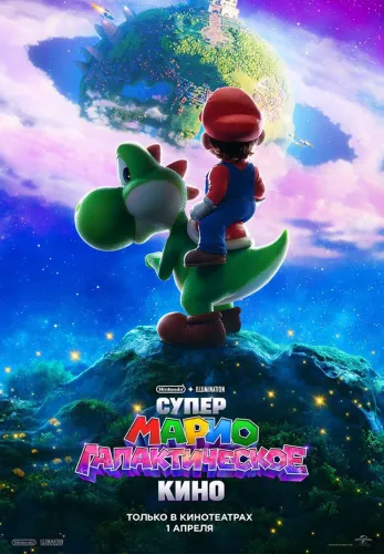Супер Марио: Галактическое кино